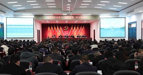 中共安乡县第十三届纪委第二次全体会议召开